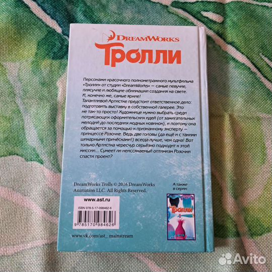 Джейн Мэлоун Тролли. Следуй за мечтойTrolls