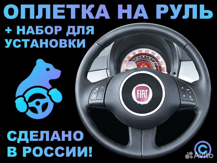 Оплетка на руль Fiat 500 для замены штатной кожи