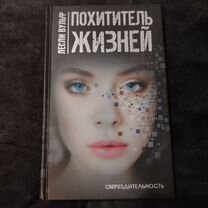 Лесли книга. Вульф лесли "лицом к солнцу". Похититель жизней книга. Лесли вульф уцелевшая. Вульф лесли "уцелевшая".