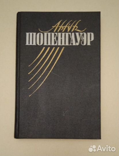 Шопенгауэр