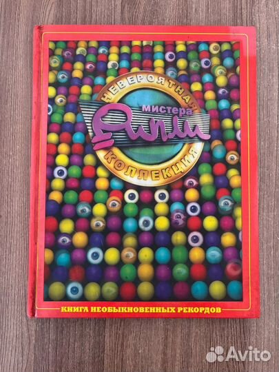 Книга необыкновенных рекордов