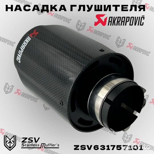 Насадка глушителя Akrapoviс 57-101