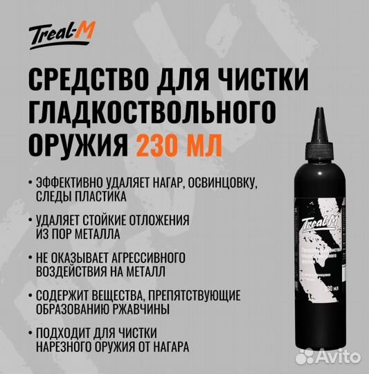 Средство для чистки гладкоствольного оружия