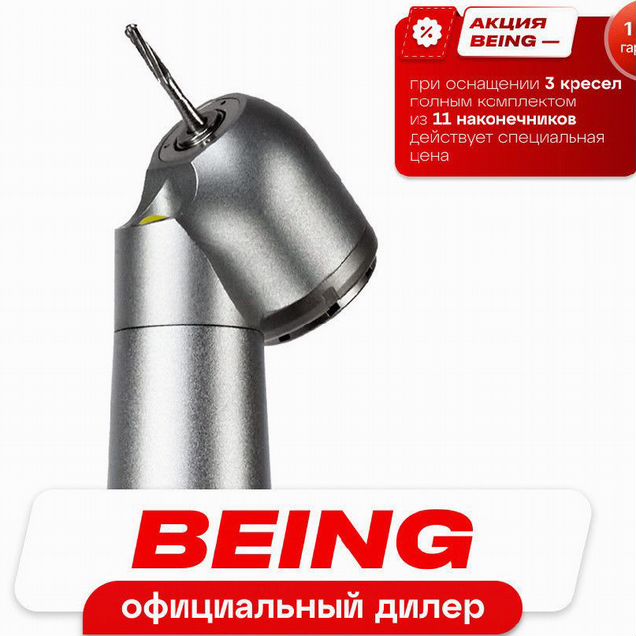 Стоматологический турбинный наконечник being-401P45-E-M4 с генератором света