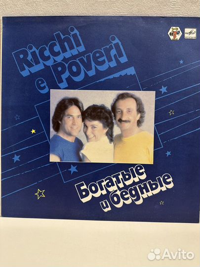 Виниловые пластинки новые «Богатые и бедные»