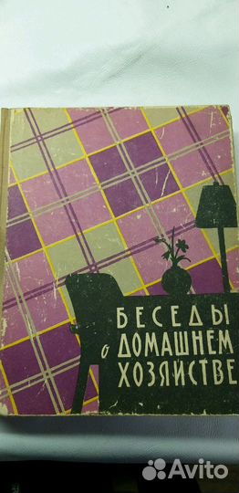 Книга 60 г Беседы о Домашнем Хозяйстве