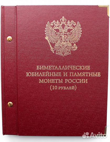 Альбом «Юбилейные монеты России» Биметаллические