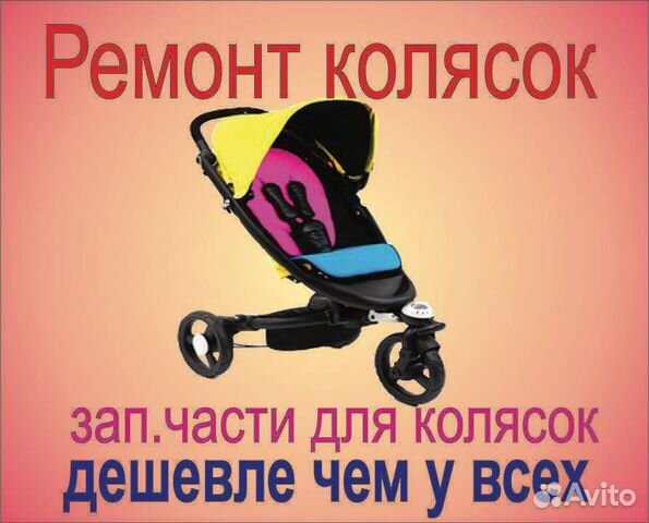 Выездной мастер по ремонту детских колясок ремонт