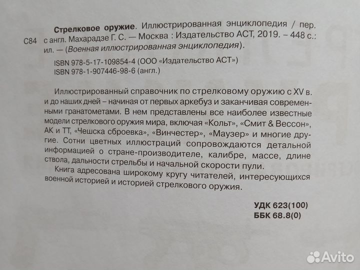 Иллюстрированная энциклопедия Стрелкового оружия