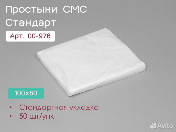00-976 одноразовые простыни 100х80 50шт sms
