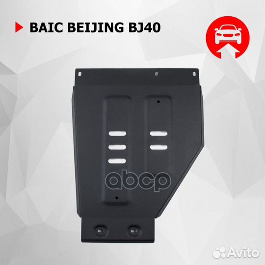 Защита двигателя baic BJ40 23- 2.0 111035051