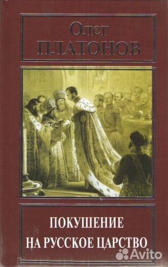 Платонов О.А. Покушение на русское царство