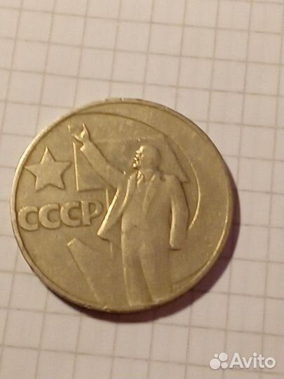 Один рубль 50 лет советской власти