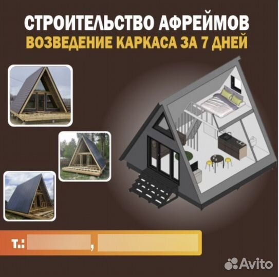 Построить дом афрейм