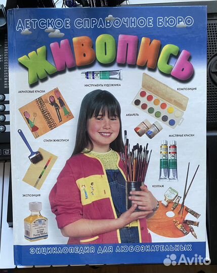 Детская энциклопедия по живописи