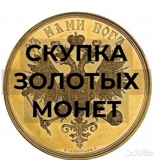 Скупка золотых монет