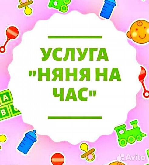 Няня - Воспитатель