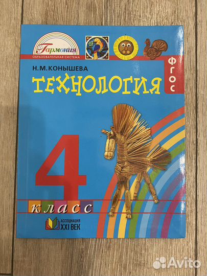 Учебник по технологии 4 класс
