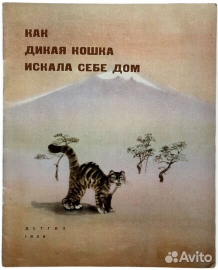 1956 г. Как дикая кошка искала себе дом. Детгиз