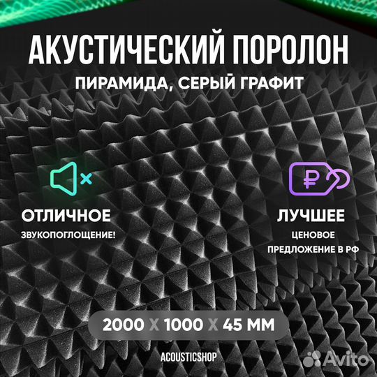 Акустический поролон 