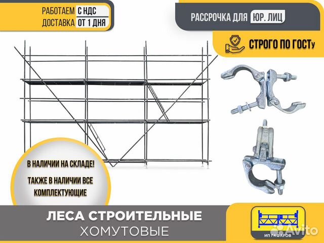 Леса строительные хомутовые