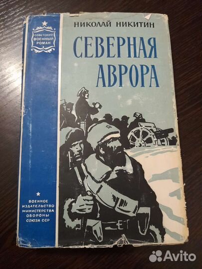 Книга северная аврора