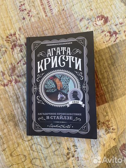 Книга «Загадочное происшествие в Стайлзе»