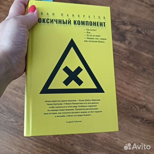 Книга Токсичный компонент И.Панкратов