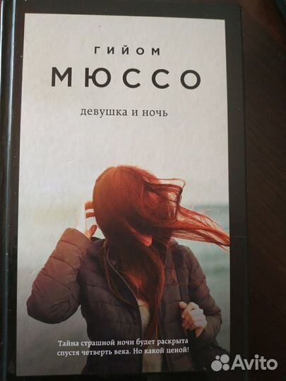 Книга Гийом Мюссо 