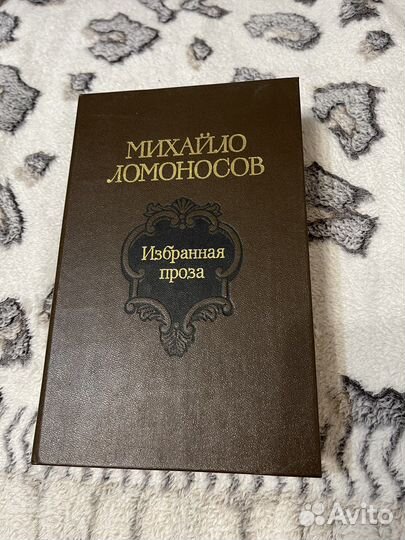 Ломоносов Избраная проза