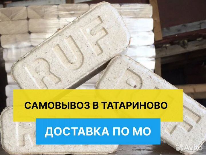 Топливные брикеты RUF и пеллеты