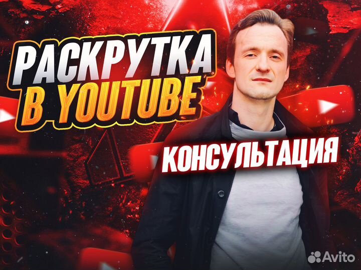 Продвижение в ютуб раскрутка YouTube консультация