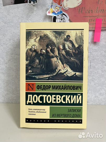 Достоевский записки из мертвого дома
