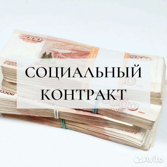 Безвозмездная субсидия (социальный контракт)