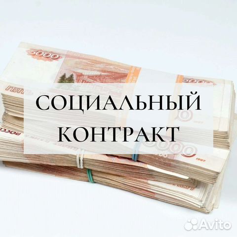 Безвозмездная субсидия (социальный контракт)