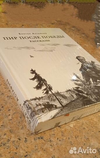 Книга В. Астафьева 