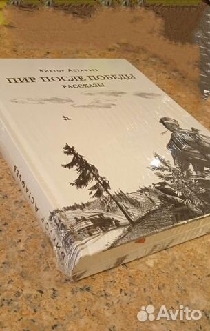 Книга В. Астафьева 