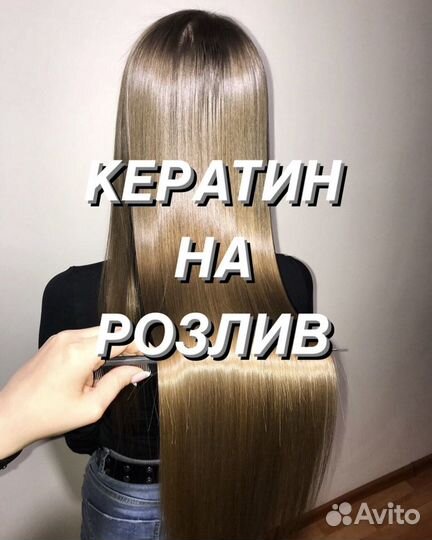 Кератин для выпрямления волос