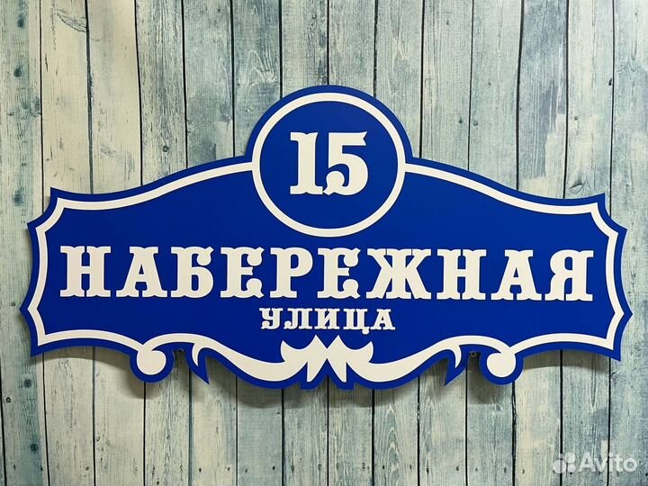 Адресные таблички для домов, заборов