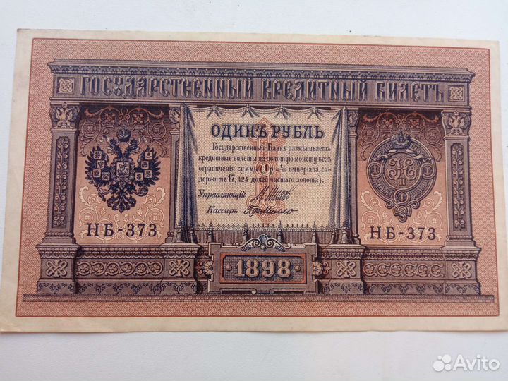1 рубль образца 1898