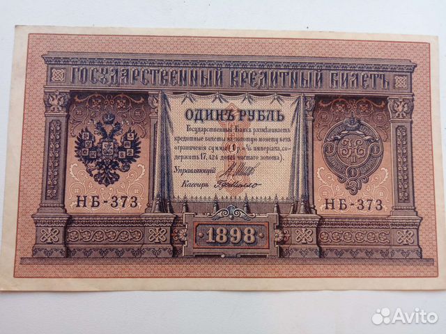1 рубль образца 1898