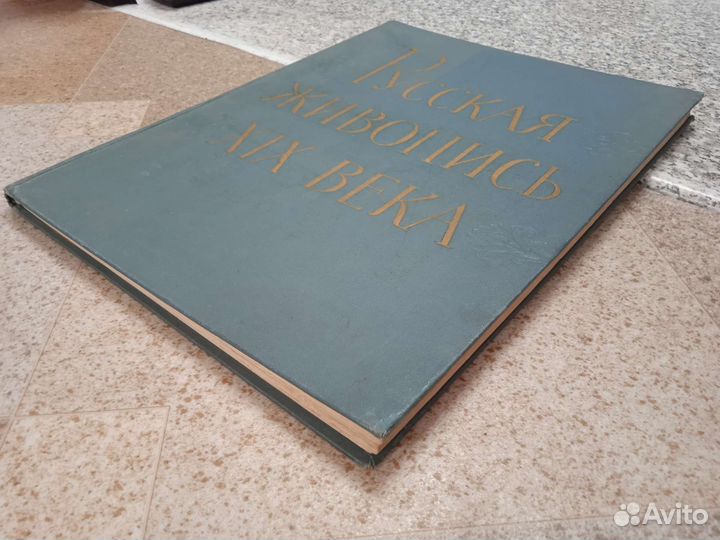 Русская живопись XIX века (1962г.)