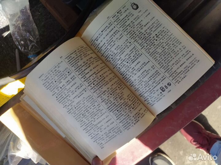 Новый русско-китайский словарь 1989 года