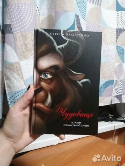 Красавица и чудовище