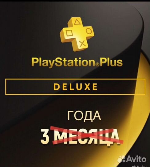 PS Plus Deluxe 3 года