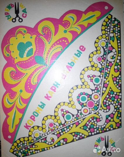 Короны бумажные времён СССР