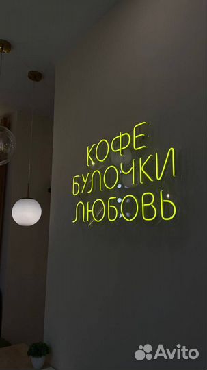 Неоновая вывеска / Вывеска из неона