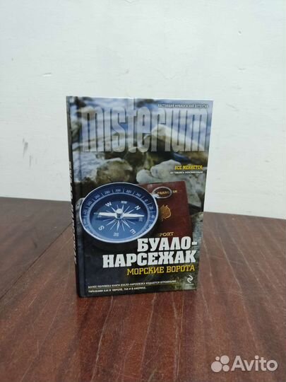 Буало - Нарсежак. Морские Ворота