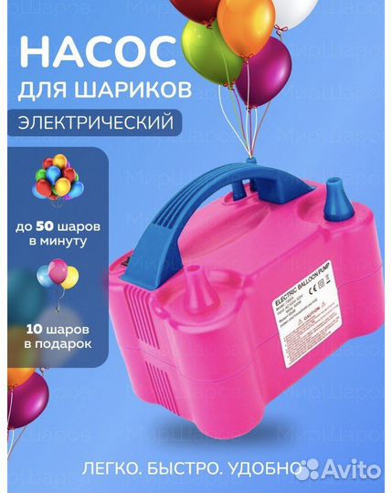 Насос для воздушных Шаров электрический