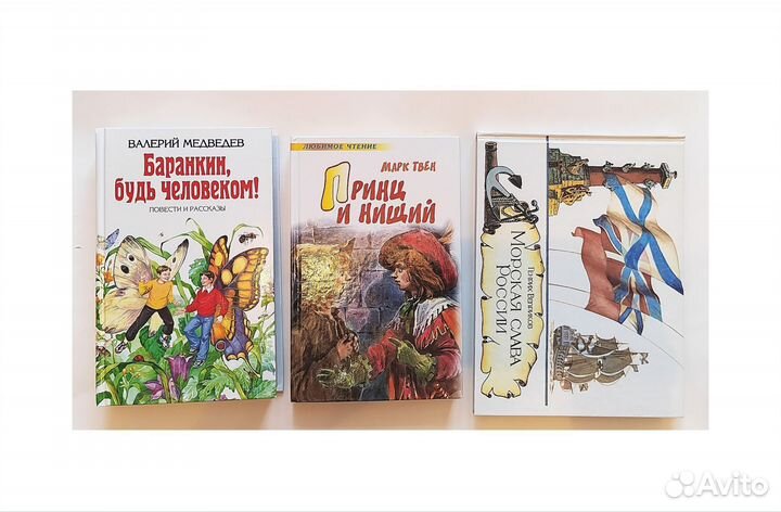 Принц и нищий Баранкин Морская слава России